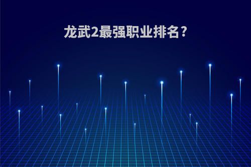 龙武2最强职业排名?