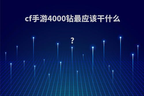 cf手游4000钻最应该干什么?