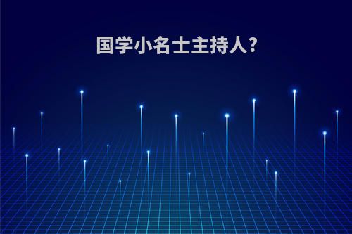 国学小名士主持人?