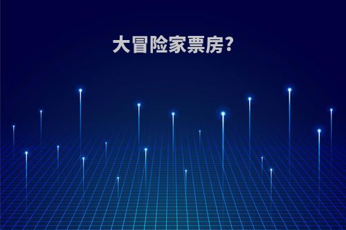 大冒险家票房?