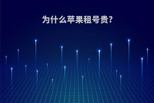 为什么苹果租号贵?