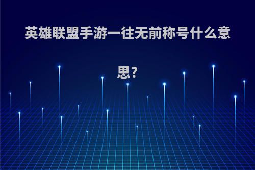 英雄联盟手游一往无前称号什么意思?