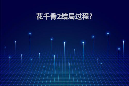 花千骨2结局过程?
