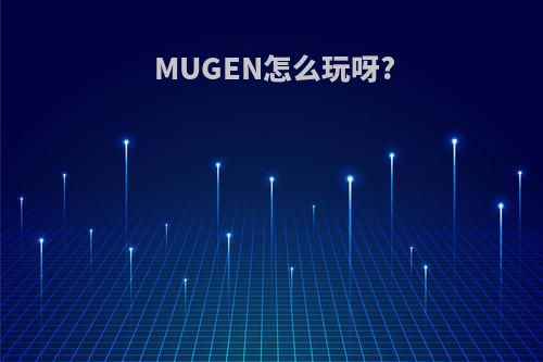 MUGEN怎么玩呀?