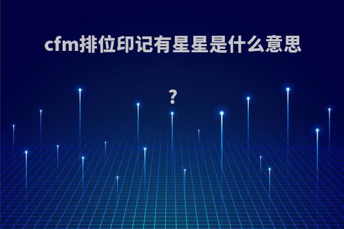 cfm排位印记有星星是什么意思?