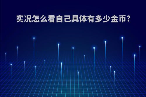 实况怎么看自己具体有多少金币?