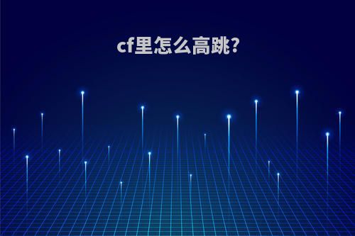 cf里怎么高跳?
