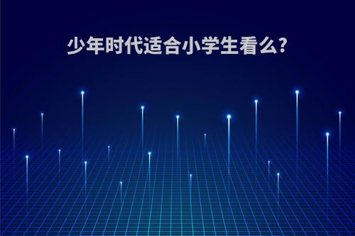 少年时代适合小学生看么?