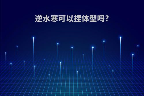 逆水寒可以捏体型吗?