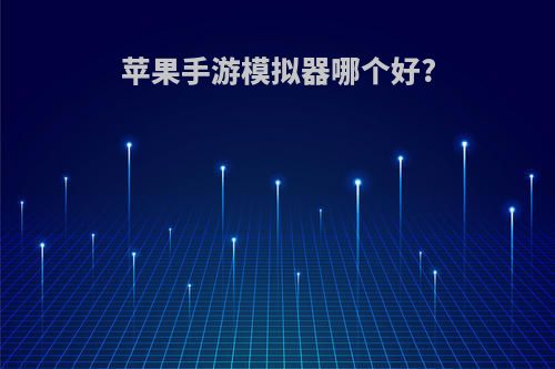 苹果手游模拟器哪个好?