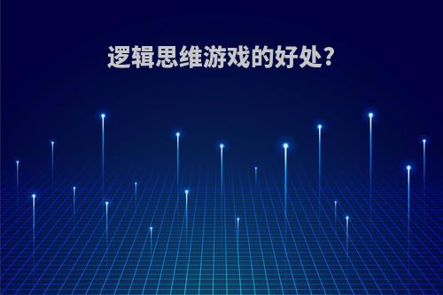 逻辑思维游戏的好处?