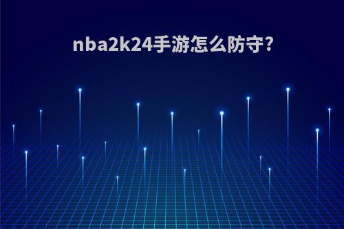 nba2k24手游怎么防守?