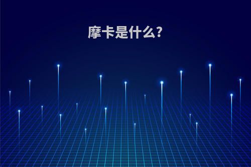 摩卡是什么?