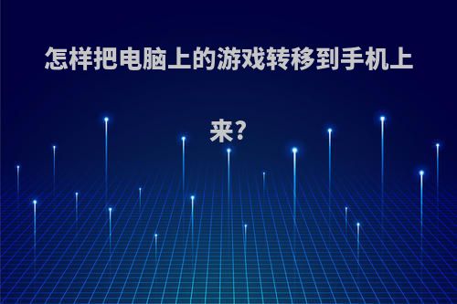 怎样把电脑上的游戏转移到手机上来?