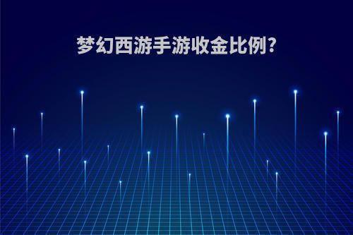 梦幻西游手游收金比例?