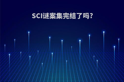 SCI谜案集完结了吗?