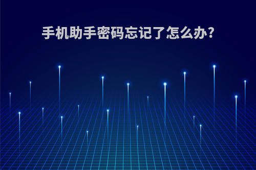 手机助手密码忘记了怎么办?