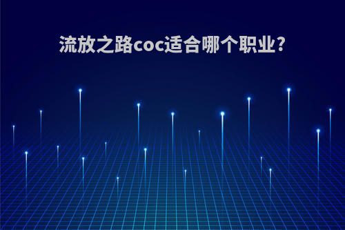 流放之路coc适合哪个职业?