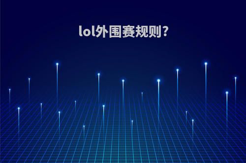 lol外围赛规则?