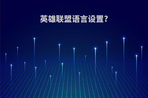 英雄联盟语言设置?