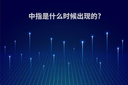 中指是什么时候出现的?