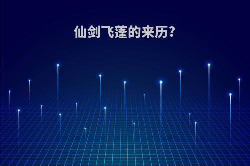 仙剑飞蓬的来历?