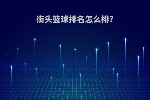 街头篮球排名怎么排?