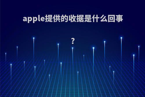 apple提供的收据是什么回事?