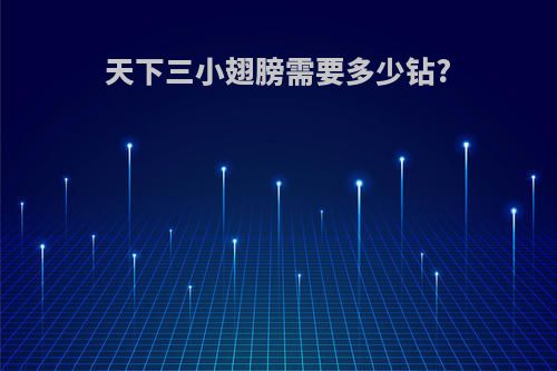 天下三小翅膀需要多少钻?