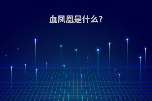 血凤凰是什么?