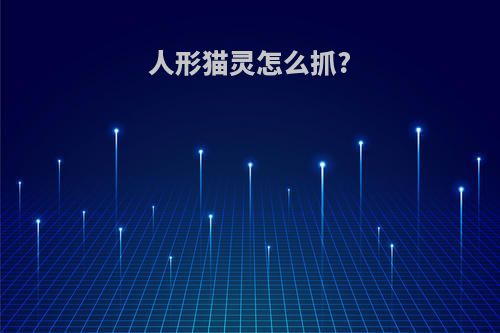 人形猫灵怎么抓?