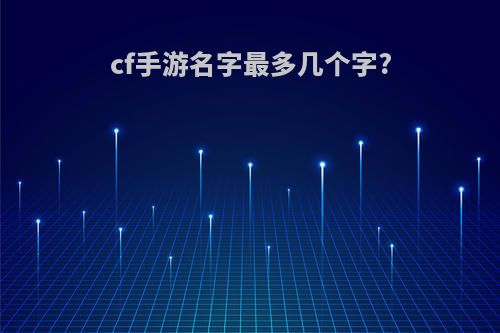cf手游名字最多几个字?