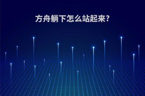 方舟躺下怎么站起来?