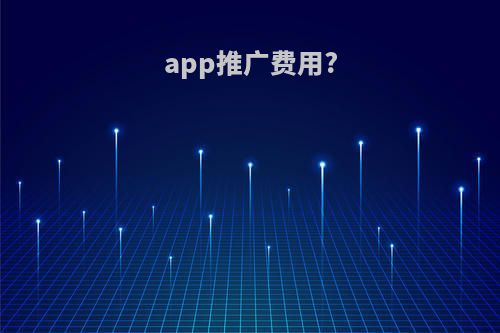 app推广费用?