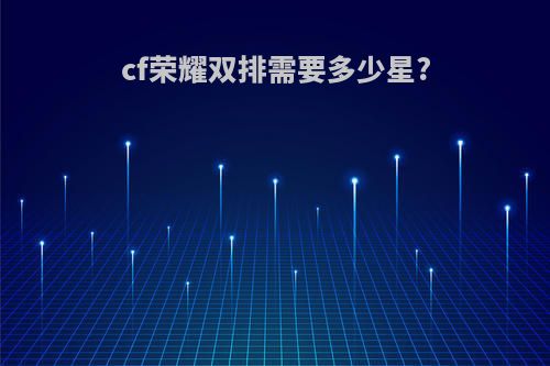 cf荣耀双排需要多少星?