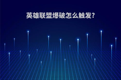 英雄联盟爆破怎么触发?