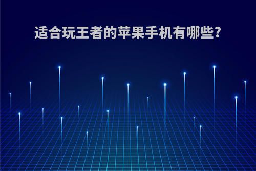 适合玩王者的苹果手机有哪些?