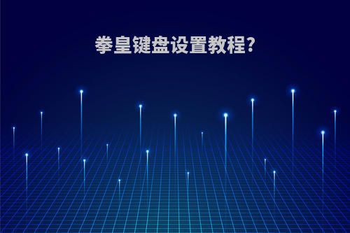 拳皇键盘设置教程?