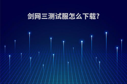 剑网三测试服怎么下载?