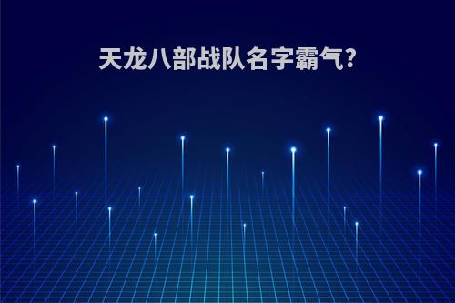 天龙八部战队名字霸气?