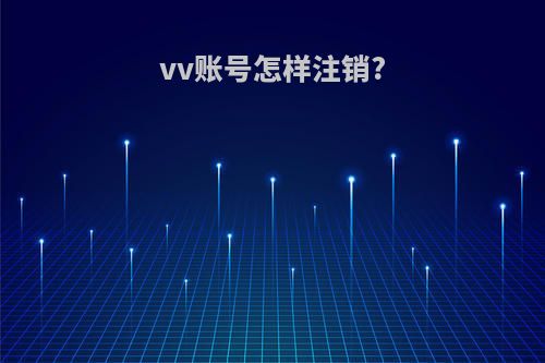 vv账号怎样注销?