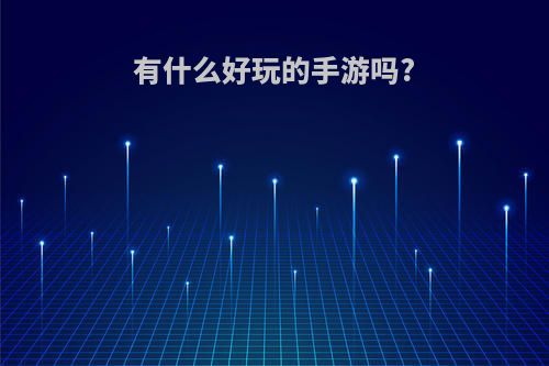 有什么好玩的手游吗?