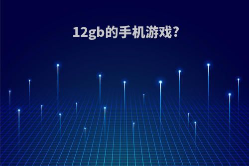 12gb的手机游戏?