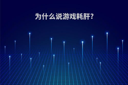 为什么说游戏耗肝?