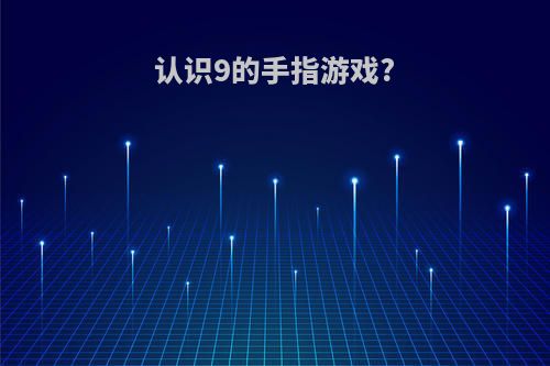 认识9的手指游戏?