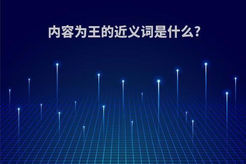 内容为王的近义词是什么?
