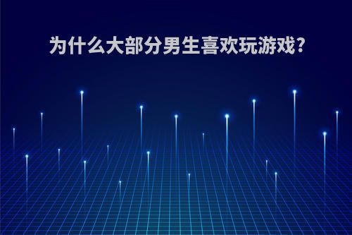 为什么大部分男生喜欢玩游戏?