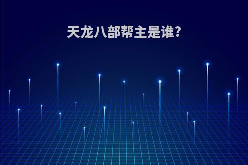 天龙八部帮主是谁?