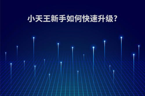 小天王新手如何快速升级?