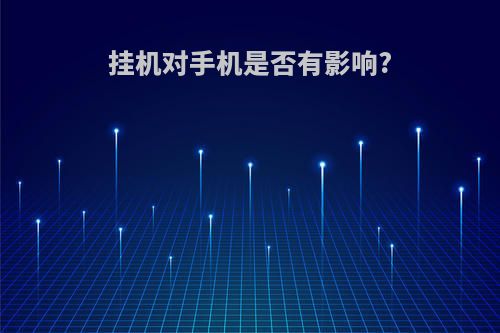 挂机对手机是否有影响?